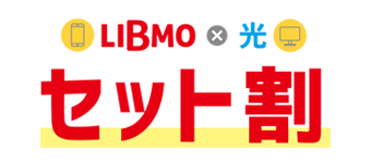 LIBMO x 光 セット割