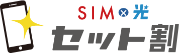 SIM×光 セット割